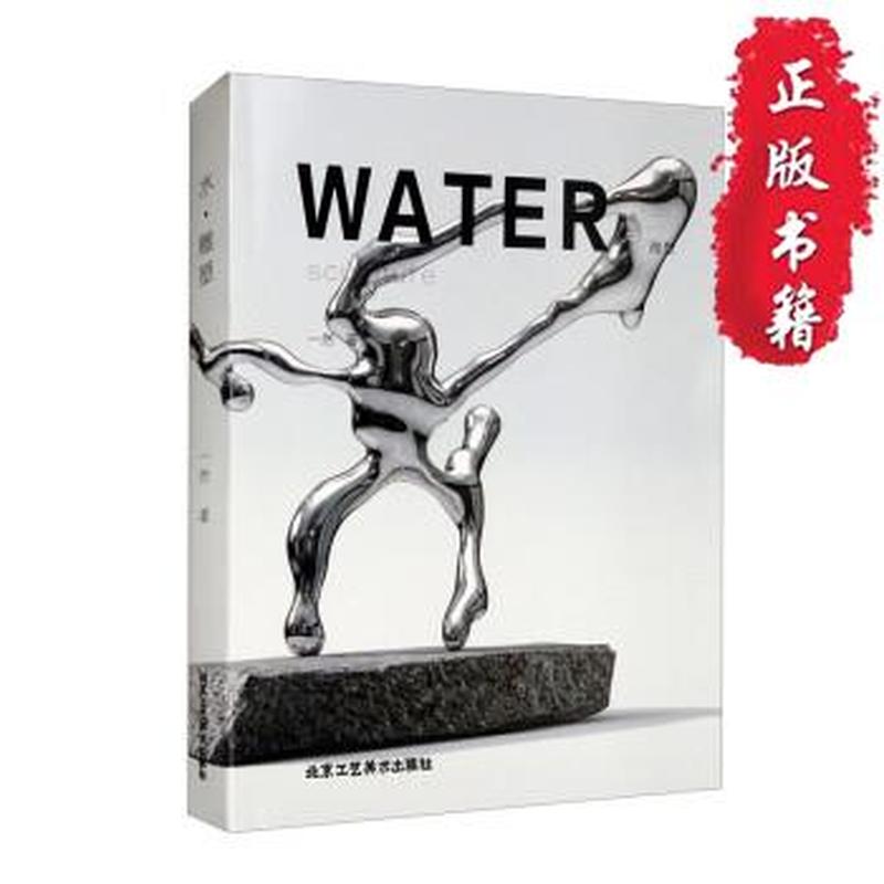 水·雕塑