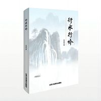 衍水行吟