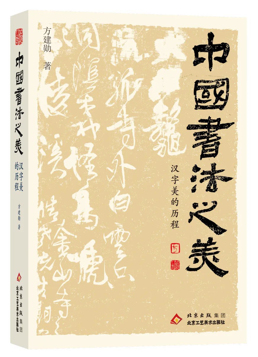 中国书法之美——汉字美的历程