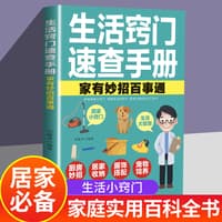 生活窍门速查手册