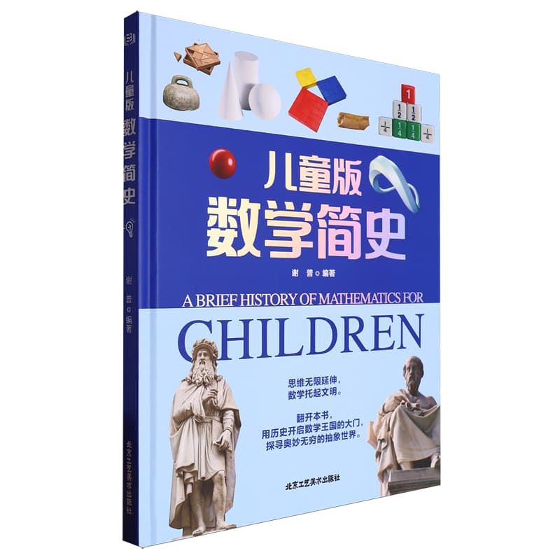 儿童版数学简史