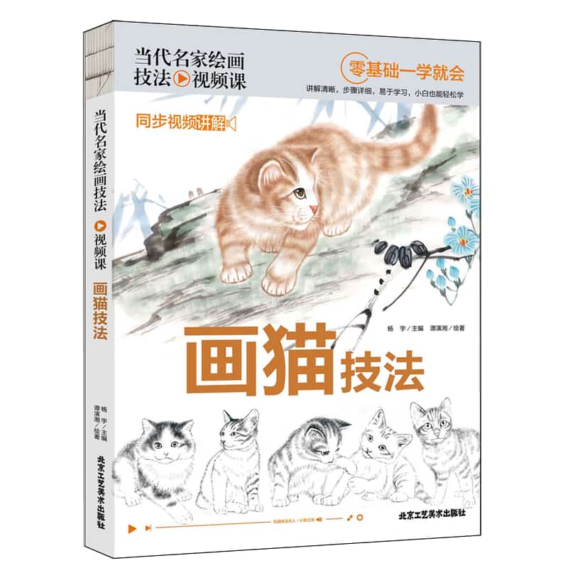 画猫技法——同步视频版