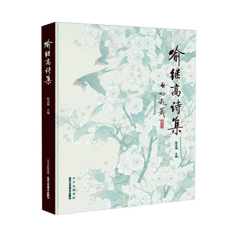 喻继高诗集