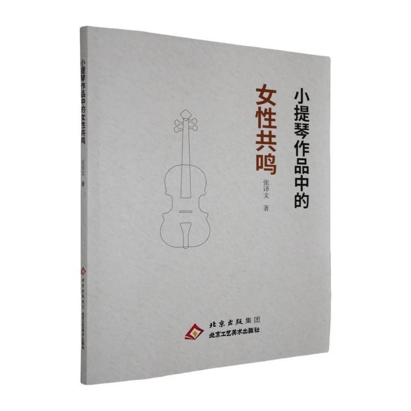 小提琴作品中的女性共鸣