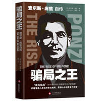 骗局之王——查尔斯·庞兹自传