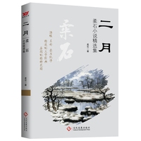 二月——柔石小说精选集