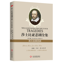 莎士比亚四大经典悲剧