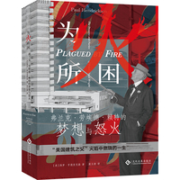 为火所困——弗兰克·劳埃德·赖特的梦想与怒火——the dreams and furies of Frank Lloyd Wright