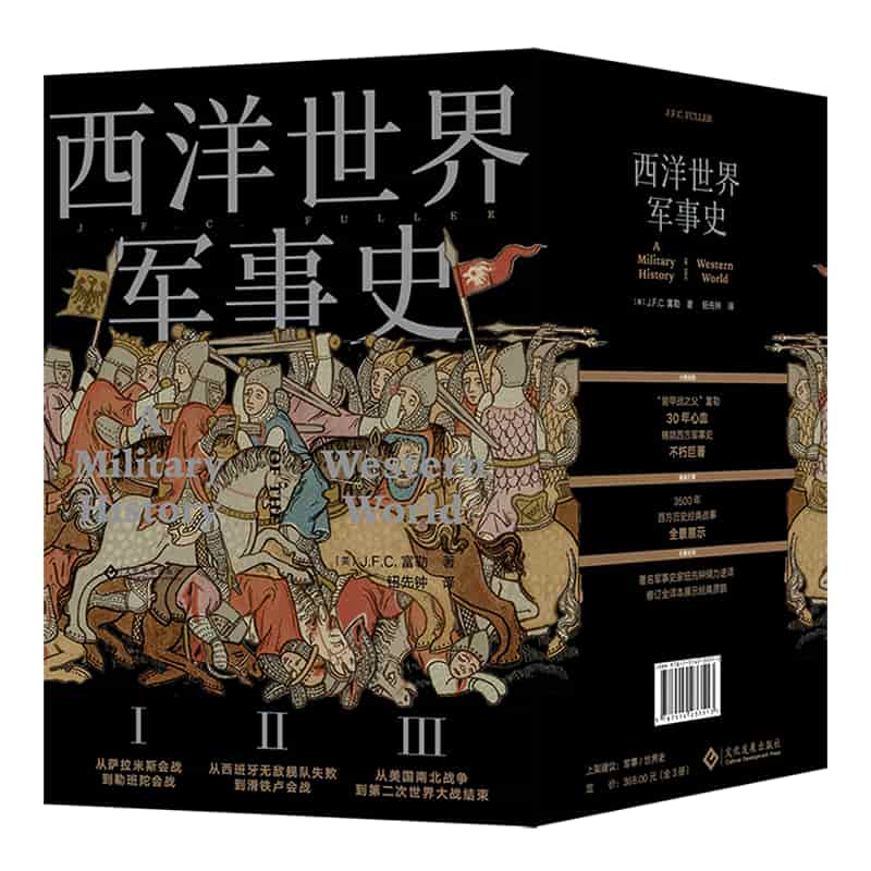 西洋世界军事史——全译本(Ⅰ):从萨拉米斯会战到勒班陀会战