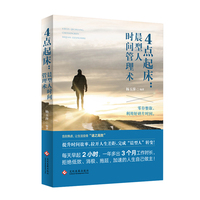 4点起床——晨型人时间管理术