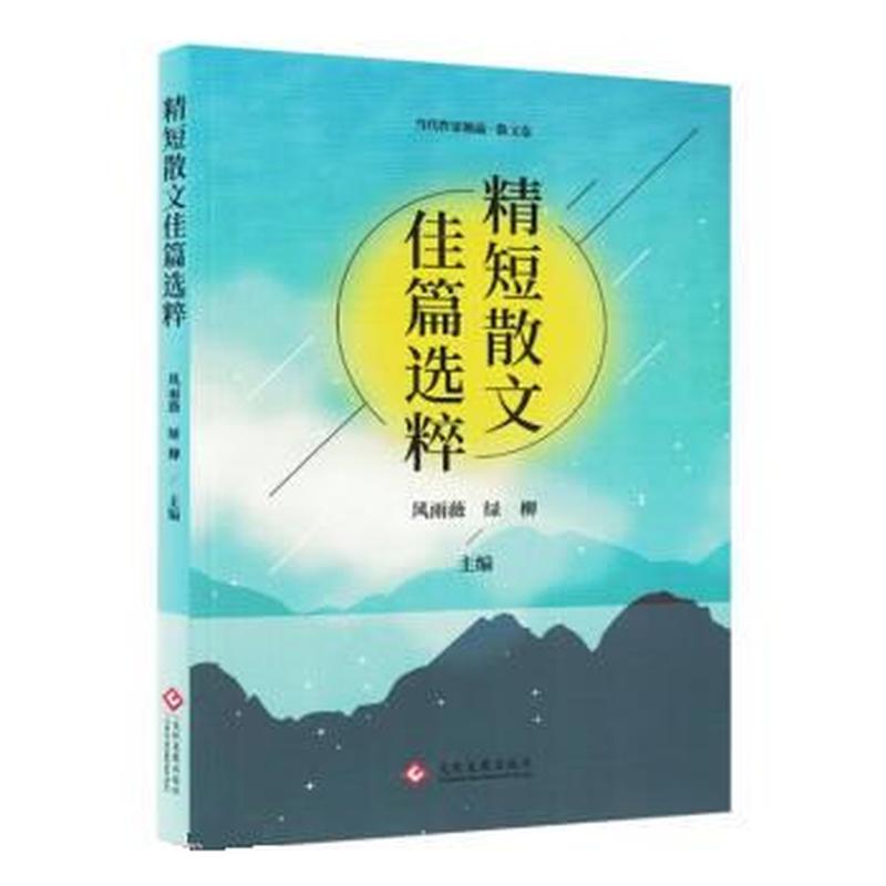 精短散文佳篇选粹