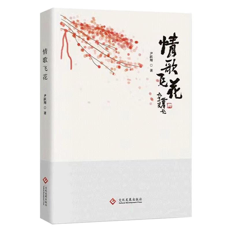情歌飞花