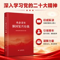 央企青年——强国复兴有我