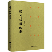 碎片折射的光