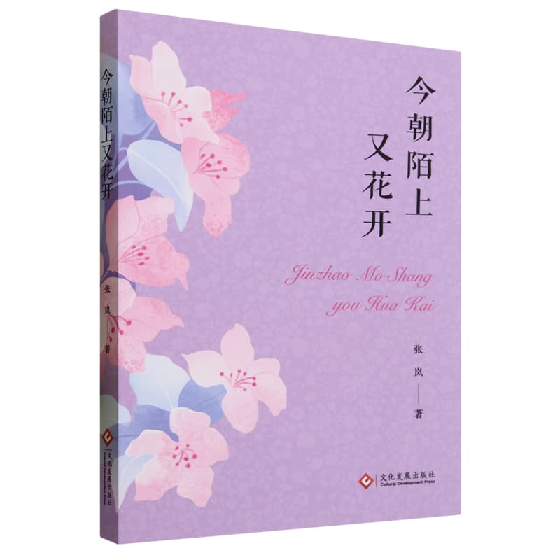 今朝陌上又花开
