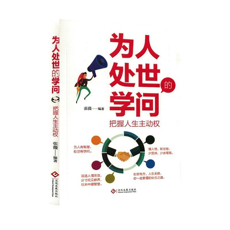 为人处世的学问——把握人生主动权: