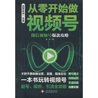 从零开始做视频号