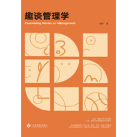 趣谈管理学
