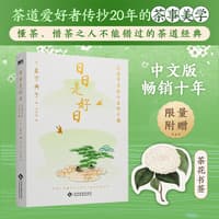 日日是好日——茶道带来的十五种幸福