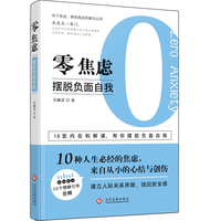 零焦虑:摆脱负面自我