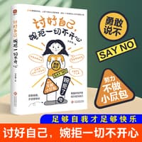 讨好自己，婉拒一切不开心
