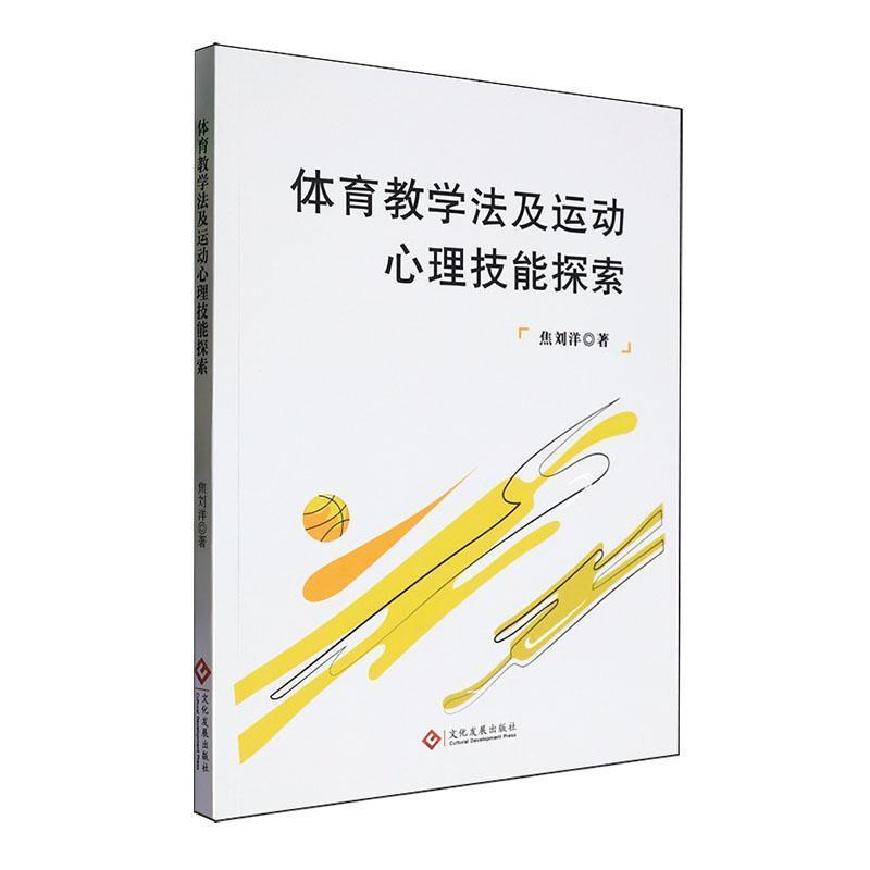 体育教学法及运动心理技能探索