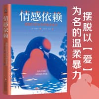 情感依赖——摆脱以爱为名的温柔暴力
