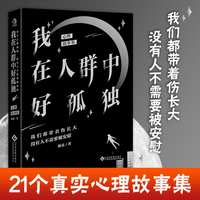 我在人群中好孤独——心理故事集