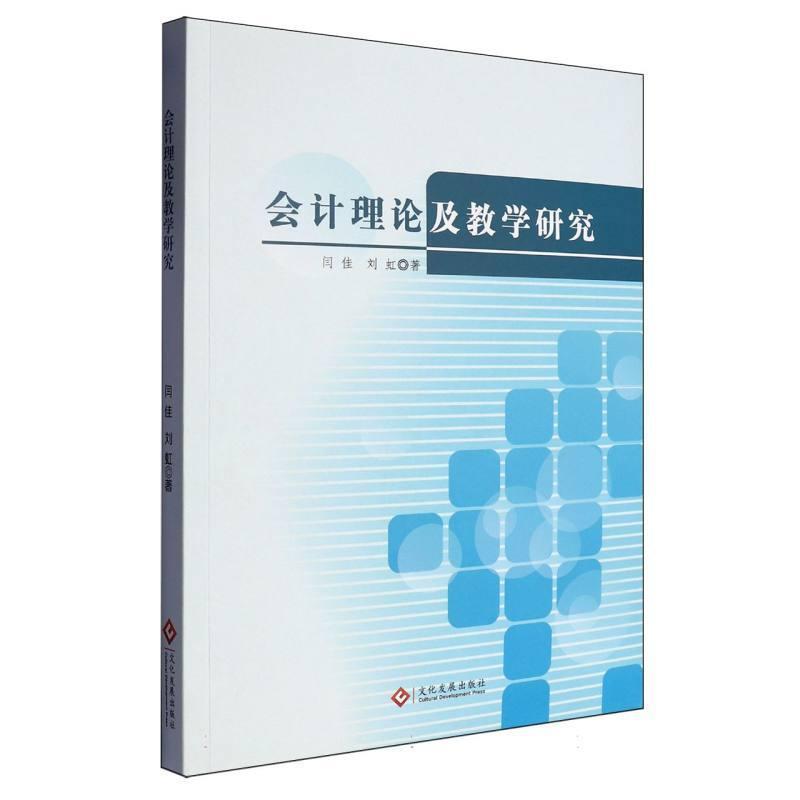 会计理论及教学研究