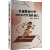 普通高校体育教学与教师发展研究