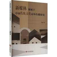 新媒体视域下中国传统文化对外传播探究
