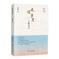 走过岁月——云默诗文