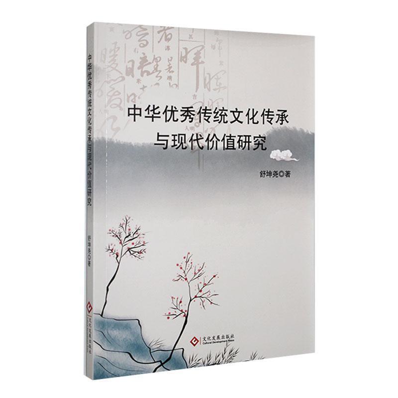 中华优秀传统文化传承与现代价值研究