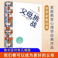 父母：挑战