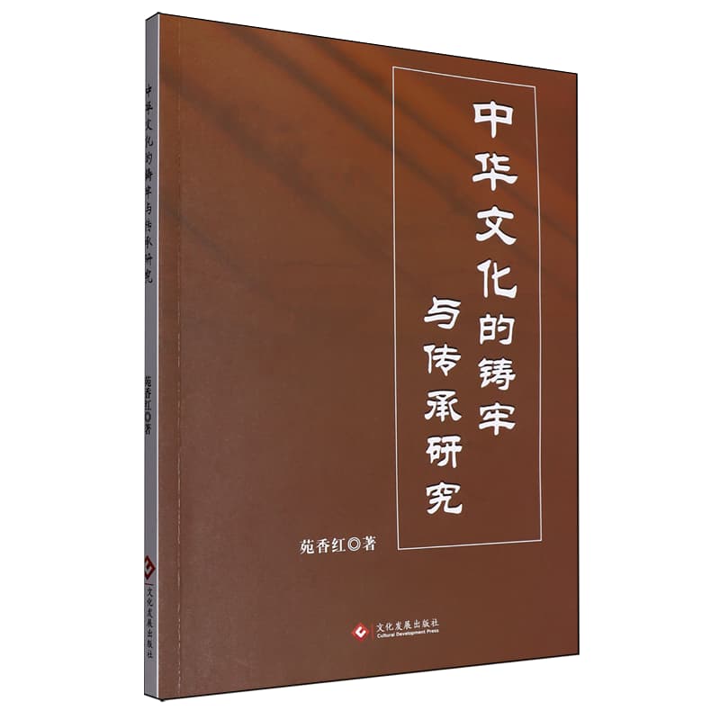 中华文化的铸牢与传承研究