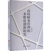 高校财务管理的多维度创新研究