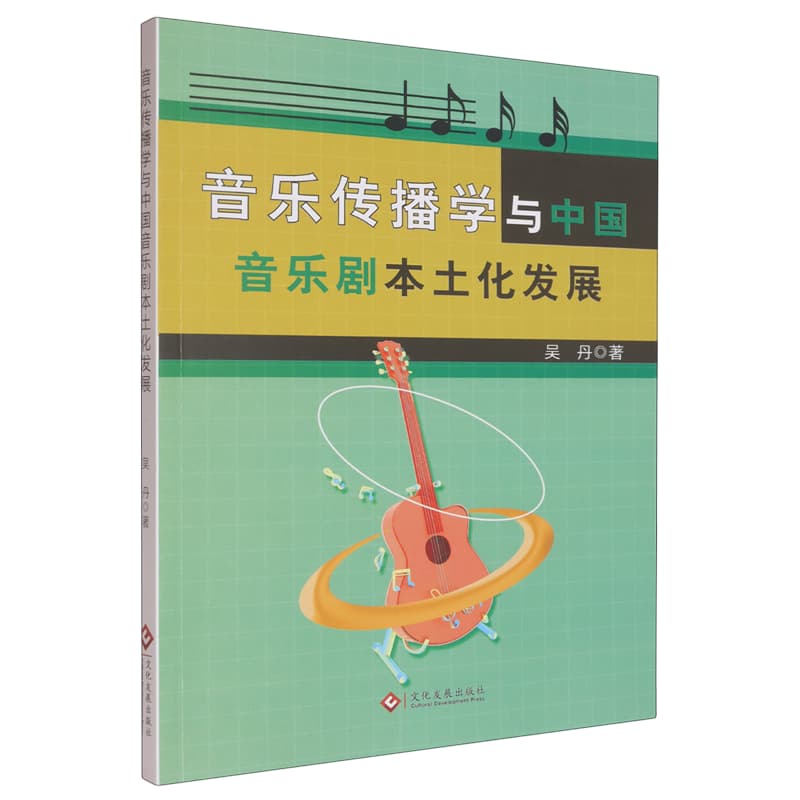音乐传播学与中国音乐剧本土化发展