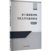 基于素质教育的当代大学生教育研究