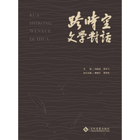 跨时空文学对话