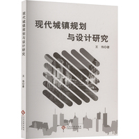 现代城镇规划与设计研究