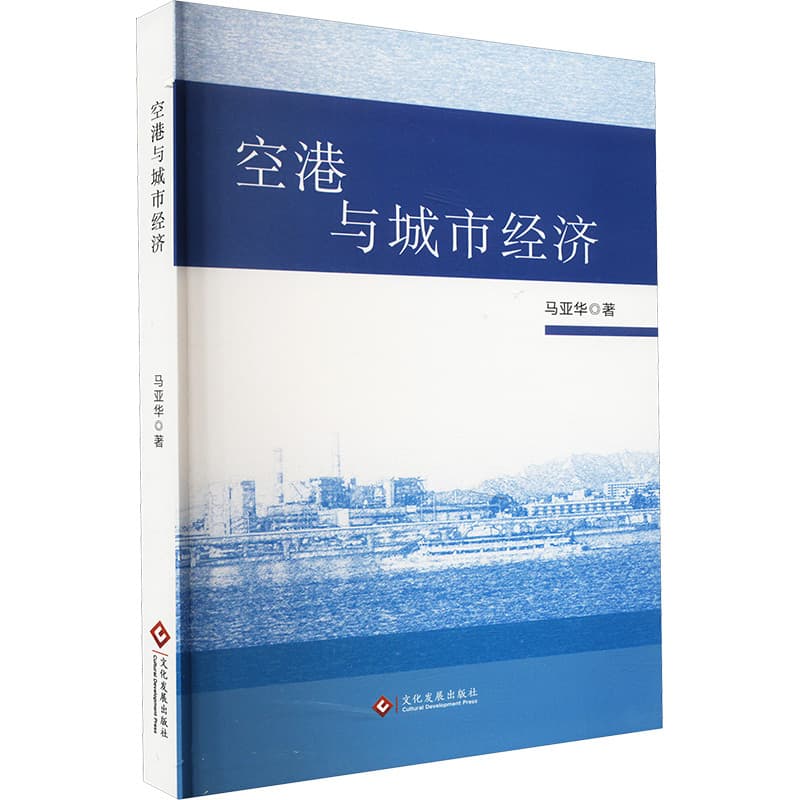 空港与城市经济
