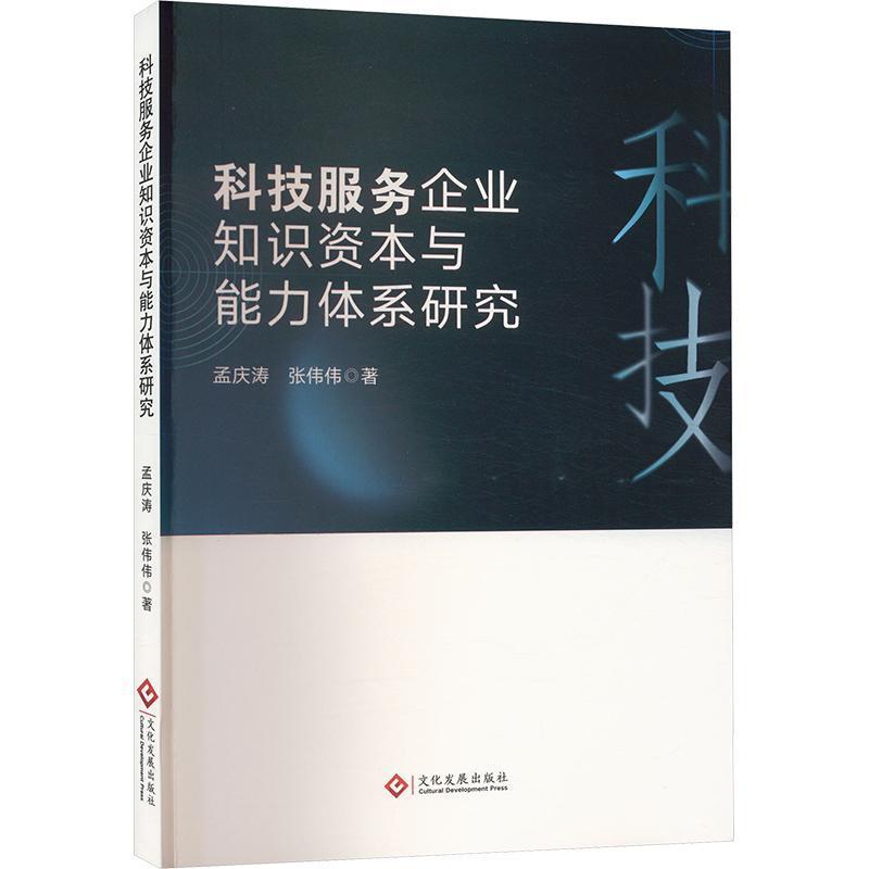 科技服务企业知识资本与能力体系研究