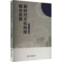 新时代文化科技融合发展
