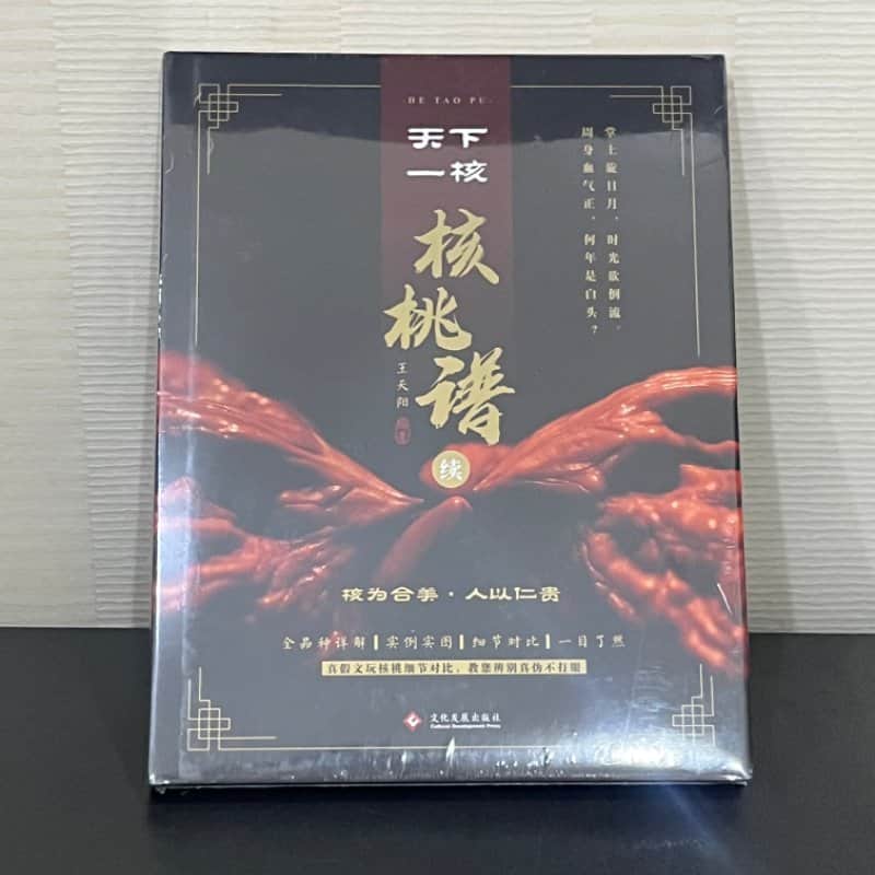 天下一核——核桃谱续
