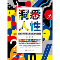 洞悉人性——在复杂关系中让自己活成人间清醒