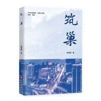 筑巢