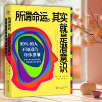 所谓命运，其实就是潜意识——99%的人不知道的母体思维