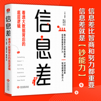 信息差——看透大数据背后的底层逻辑: