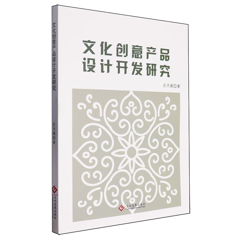 文化创意产品设计开发研究