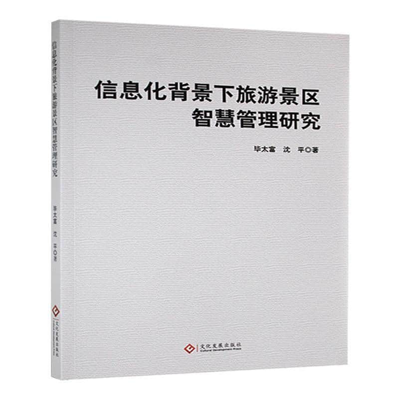 信息化背景下旅游景区智慧管理研究